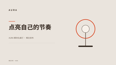 AURA 模块化桌灯 · 概念发布