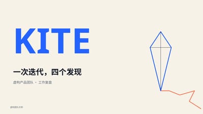 KITE｜一次迭代，四个发现