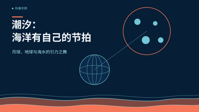潮汐：海洋有自己的节拍