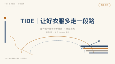 TIDE｜让好衣服多走一段路
