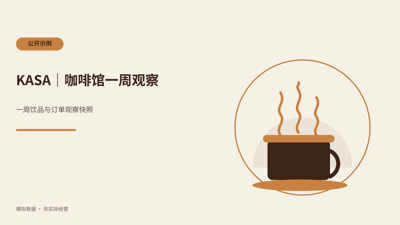 KASA｜咖啡馆一周观察