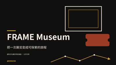 FRAME Museum｜把一次展览变成可探索的旅程