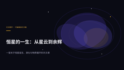 恒星的一生：从星云到余辉