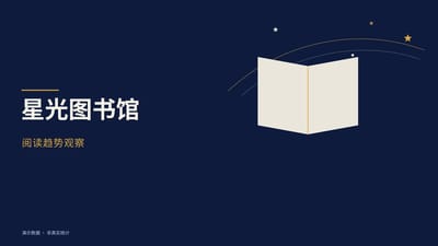 星光图书馆｜阅读趋势观察