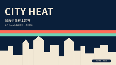 CITY HEAT｜城市热岛样本观察