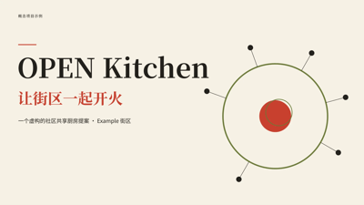 OPEN Kitchen｜让街区一起开火